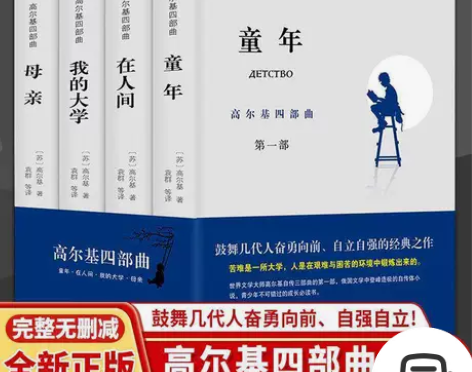 正版高尔基四部曲童年/在人间/我的大学/母...