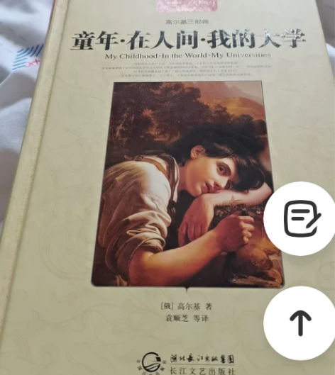 高尔基三部曲童年/在人间/我的大学世界名著...