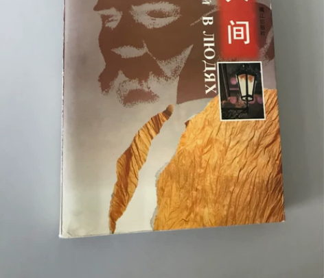 高尔基自传体三部曲第二部《在人间》绝版老书...