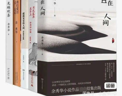 余秀华小说全套5册 且在人间+无端欢喜+我...