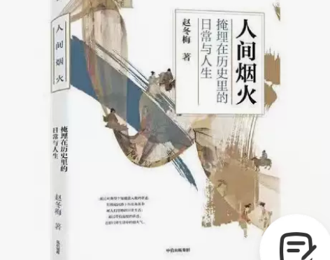 人间烟火:掩埋在历史里的日常与人生(赵冬梅...