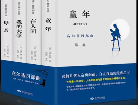 正版 高尔基四部曲 自传体全译本初高中小学...