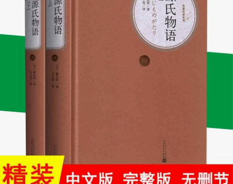 正版包邮 源氏物语 上下两册精装紫式部著丰...