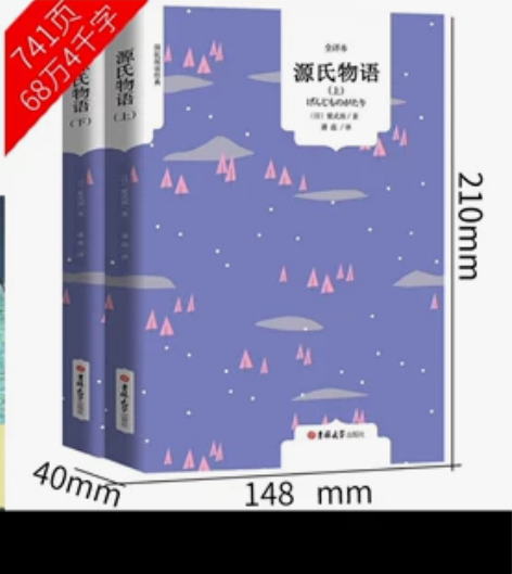 源氏物语 书，上下册，两本，高中买了闲置 ...