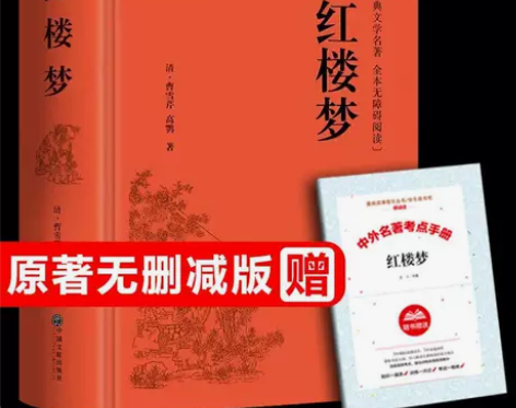 红楼梦原著完整版曹雪芹 高中生高一课外书必...
