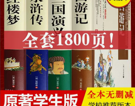 四大名著原著正版初中小学生版红楼梦三国演义...