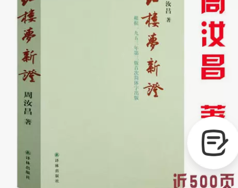 红楼梦新证周汝昌点评石头记梦解红楼红楼小讲...