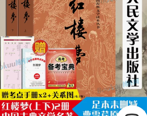 红楼梦原著正版(上下)2册 人民文学出版社...
