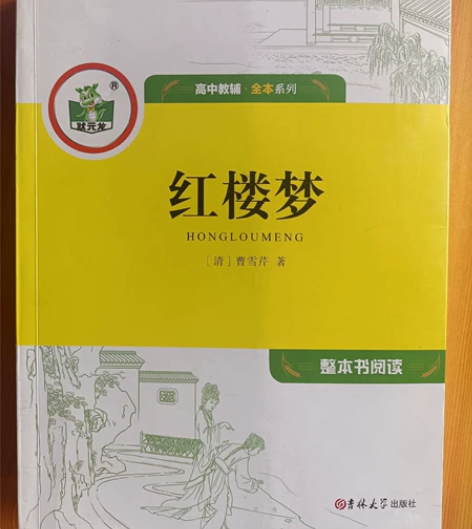 状元龙教辅全本名著-红楼梦 原价76一本，...