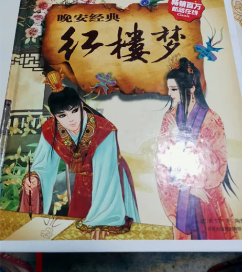 彩书坊《红楼梦》,彩图注音版,95新,闲置...