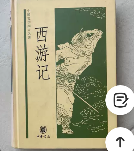 西游记-中华书局 感兴趣的话点“我想要”和...