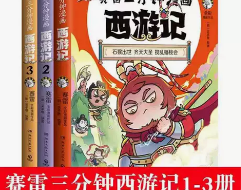 赛雷三分钟漫画西游记1-3全套3册 全彩漫...