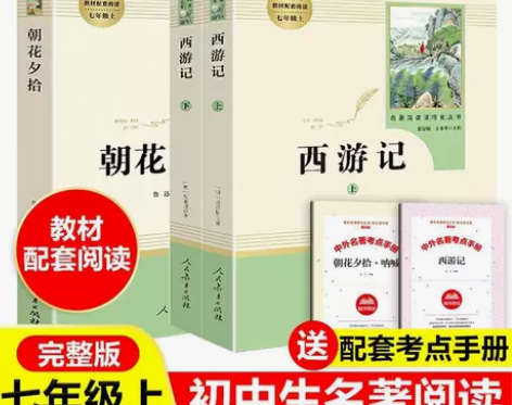 朝花夕拾+西游记(人民教育出版社)初中七年...