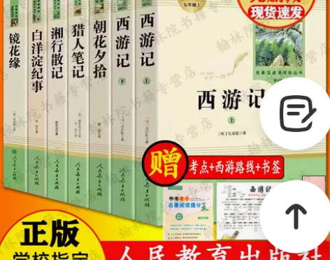 人教版朝花夕拾西游记白洋淀猎人笔记镜花缘七...