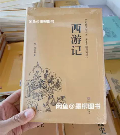 西游记（精装全本无障碍阅读版） ✓全新正版...