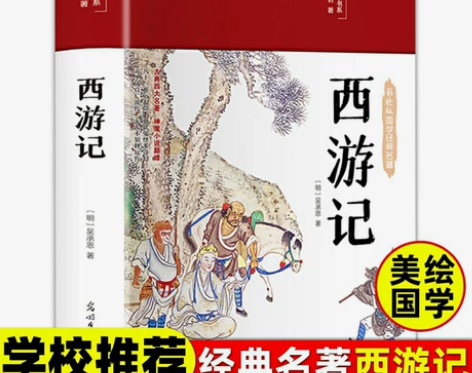 布面精装彩图版 西游记原著正版人民吴承恩施...