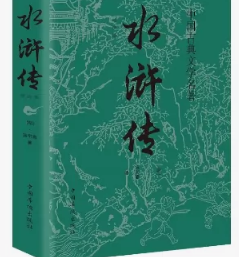正版 水浒传原著正版 罗贯中九年级上初高中...