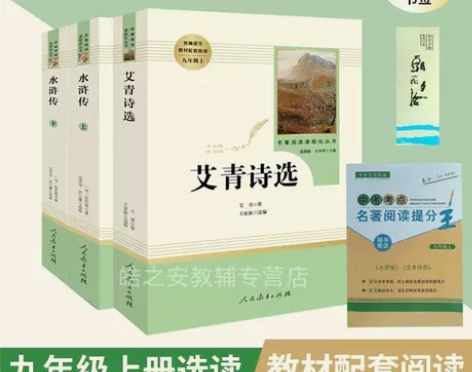 艾青诗选水浒传正版原著初中九年级上册必读课...