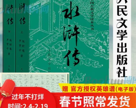 「赠英雄谱」水浒传原著正版上下2册 人民文...