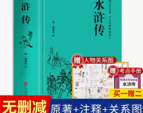 水浒传正版原著施耐庵完整成人版全集原版初中...