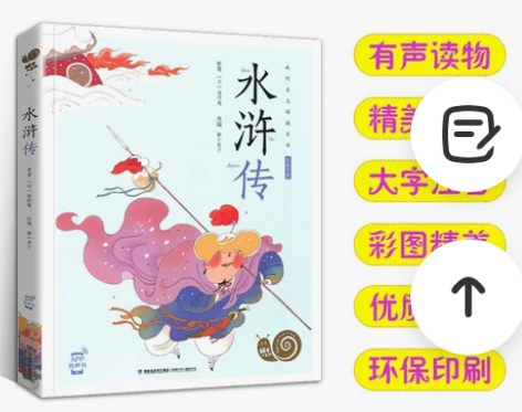 蜗牛小书坊 水浒传 3-6岁儿童有声版读物...
