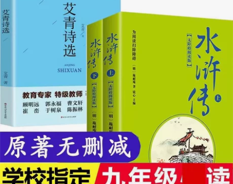 艾青诗选 水浒传原著正版 初中九年级上册名...