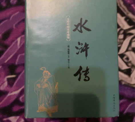 水浒传施耐庵著 很厚一本 不包邮 二手物品...