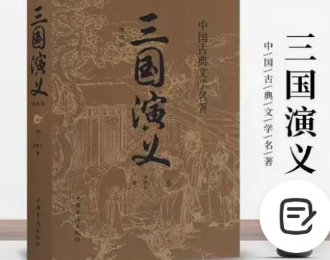 原著正版 三国演义 罗贯中著四大名著世界名...