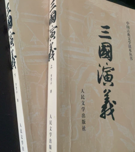 三国演义，人民文学出版社 原价52 标价出...