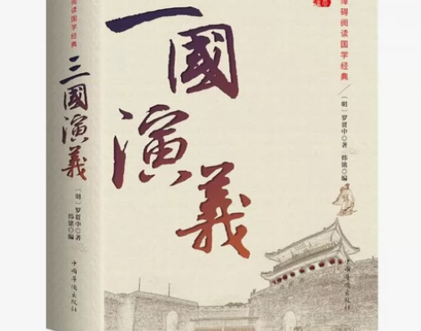 三国演义正版 原著原版 全集120回无删减...