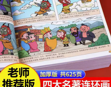 四大名著连环画全套西游记儿童绘本漫画书小学...