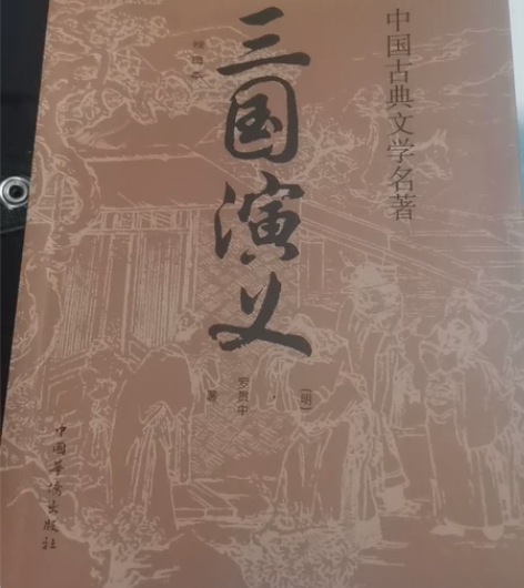 三国演义,9.9新,正品。 感兴趣的话点“...