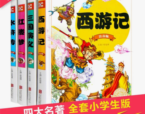 四大名著全套小学生版 原著正版三国演义，西...