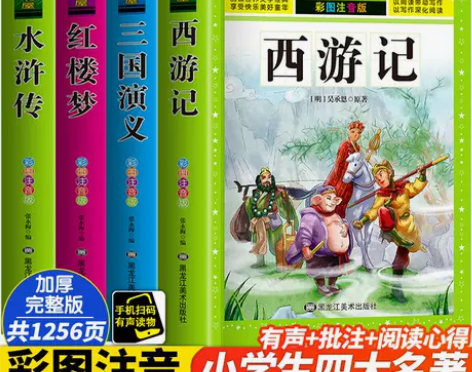 四大名著原著小学生儿童正版全套注音西游记水...