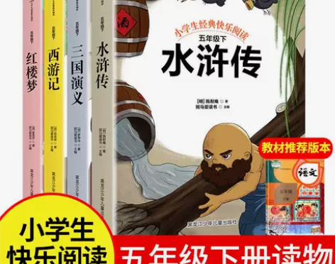 快乐读书吧五年级下册红楼梦三国演义西游记水...