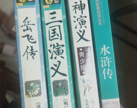岳飞传、三国演义、封神演义、水浒传 四本3...