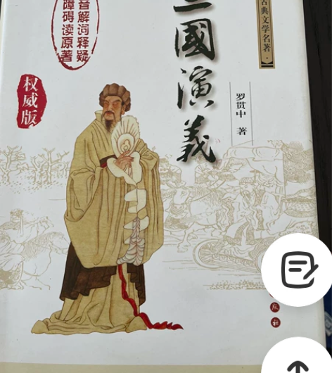 三国演义,中国古典文学名著。注音解词释疑,...