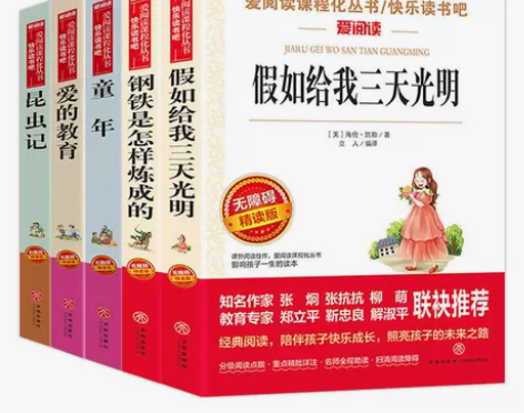 爱的教育童年昆虫记钢铁是怎样炼成的假如给我...