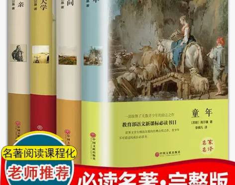 【精装硬壳】高尔基三部曲童年在人间我的大学...