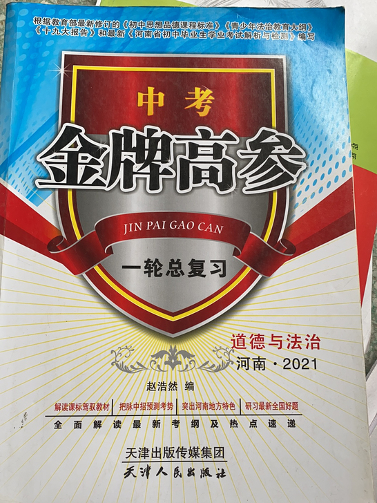 2021道德与法治一轮复习书