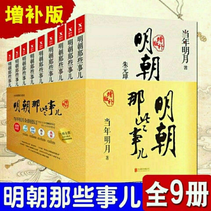 明朝那些事儿全套1-9册增补版##amp;...