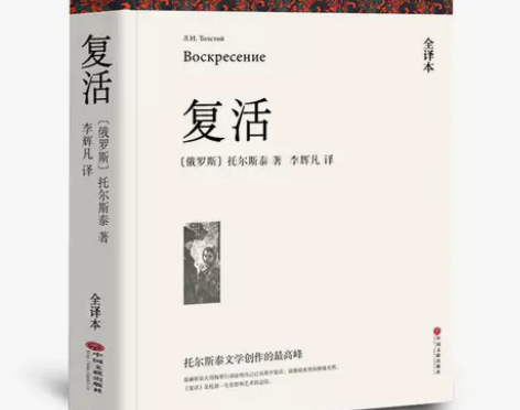 复活书正版原著 列夫托尔斯泰中文版经典世界...