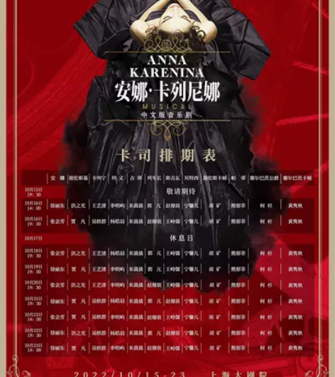 折扣上海站俄罗斯音乐剧《安娜·卡列尼娜》中...