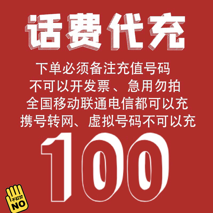 全国话费快充100元只要92元电信联通 全...