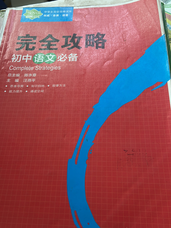 初中语文必备完全攻略