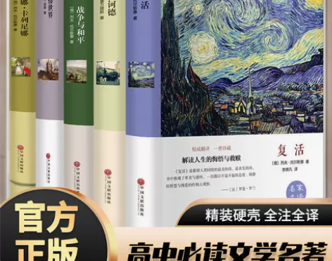 复活堂吉诃德精装正版战争与和平悲惨世界完整...