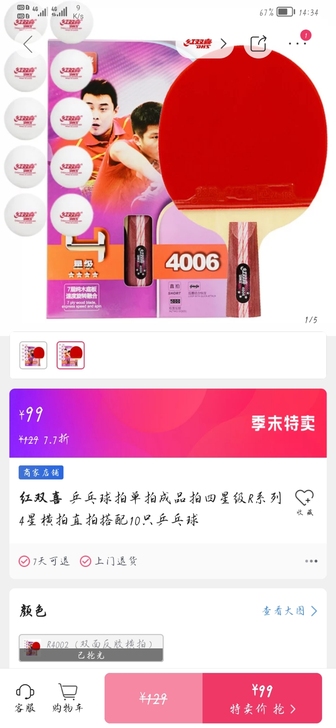 红双喜R4星直拍，买的时候99