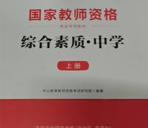 共4本2021综合素质+教育知识中公202...