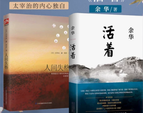 正版现货2册 活着+人间失格 余华精