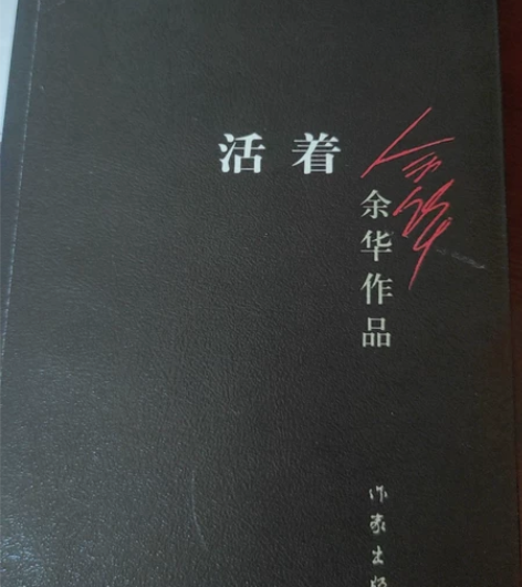 活着余华 感兴趣的话点“我想要”和我私聊吧～